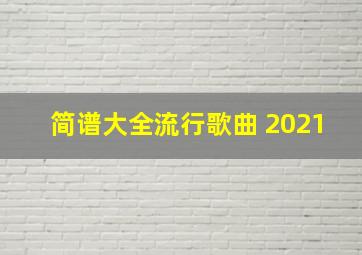 简谱大全流行歌曲 2021